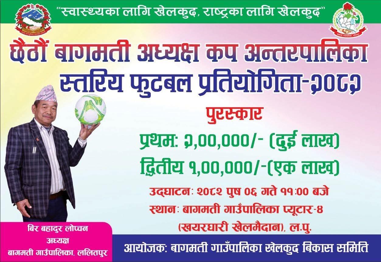 ​🏆 खेलकुद प्रवर्द्धनका लागि 'छैटौं बागमती अध्यक्ष कप अन्तरपालिका फुटबल' पुष ०६ गतेदेखि, विजेतालाई २ लाख पुरस्कार - Image 1