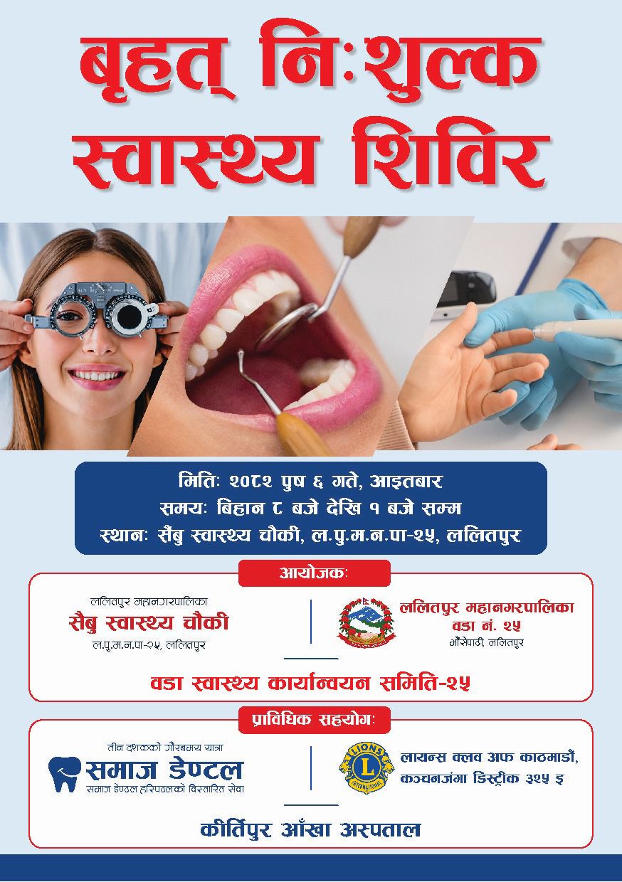 ललितपुरको सैँबुमा बृहत् नि:शुल्क स्वास्थ्य शिविर सम्पन्न: ४००जना लाभान्वित - Image 1