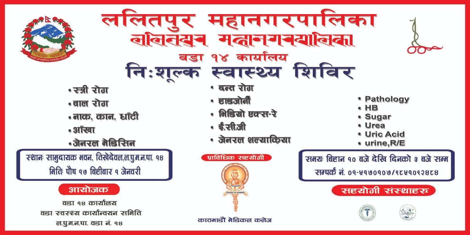ललितपुर महानगरपालिका वडा नं. १४ मा नि:शुल्क स्वास्थ्य शिविर आयोजना हुने - Image 1