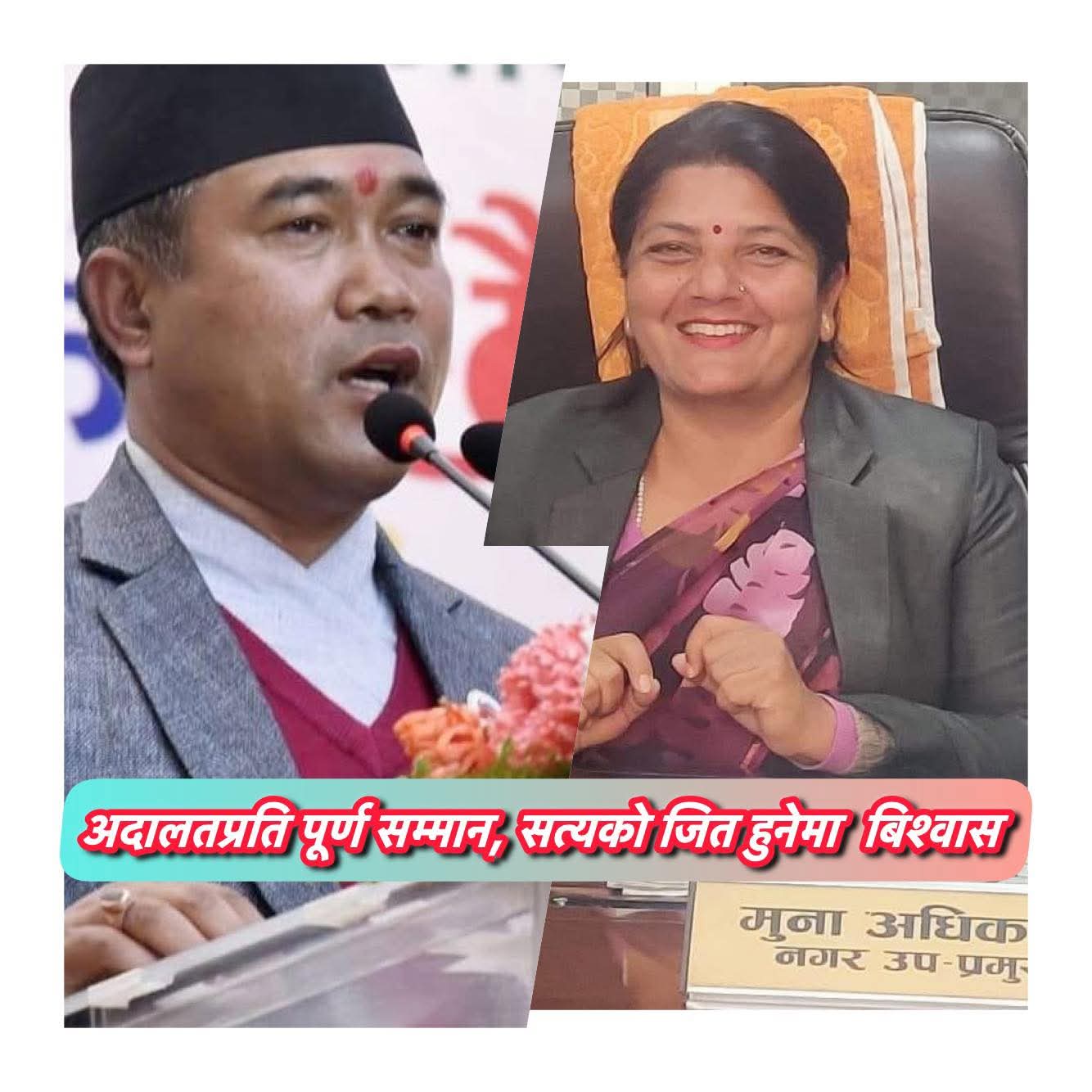 अदालतको फैसलाप्रति पूर्ण सम्मान, भ्रमपूर्ण सूचनाको पछि नलाग्न मेयर–उपमेयरको आग्रह - Image 1