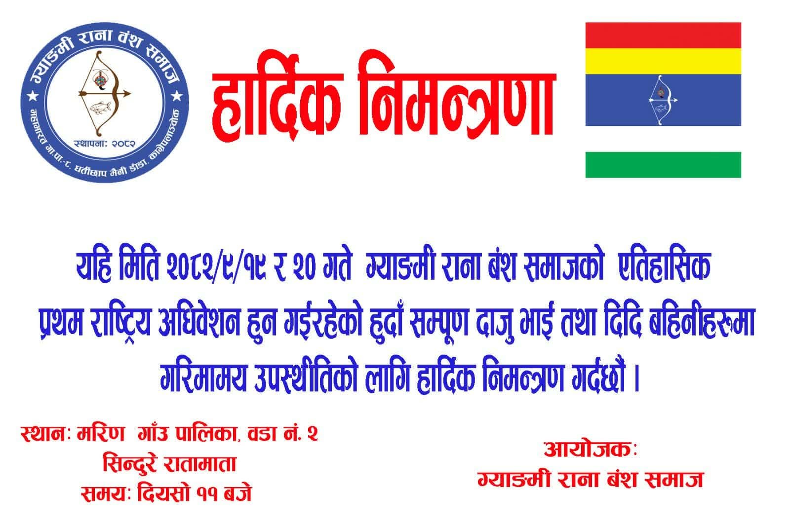 ग्याङमी राना वंश समाजको ऐतिहासिक प्रथम राष्ट्रिय अधिवेशन - Image 1