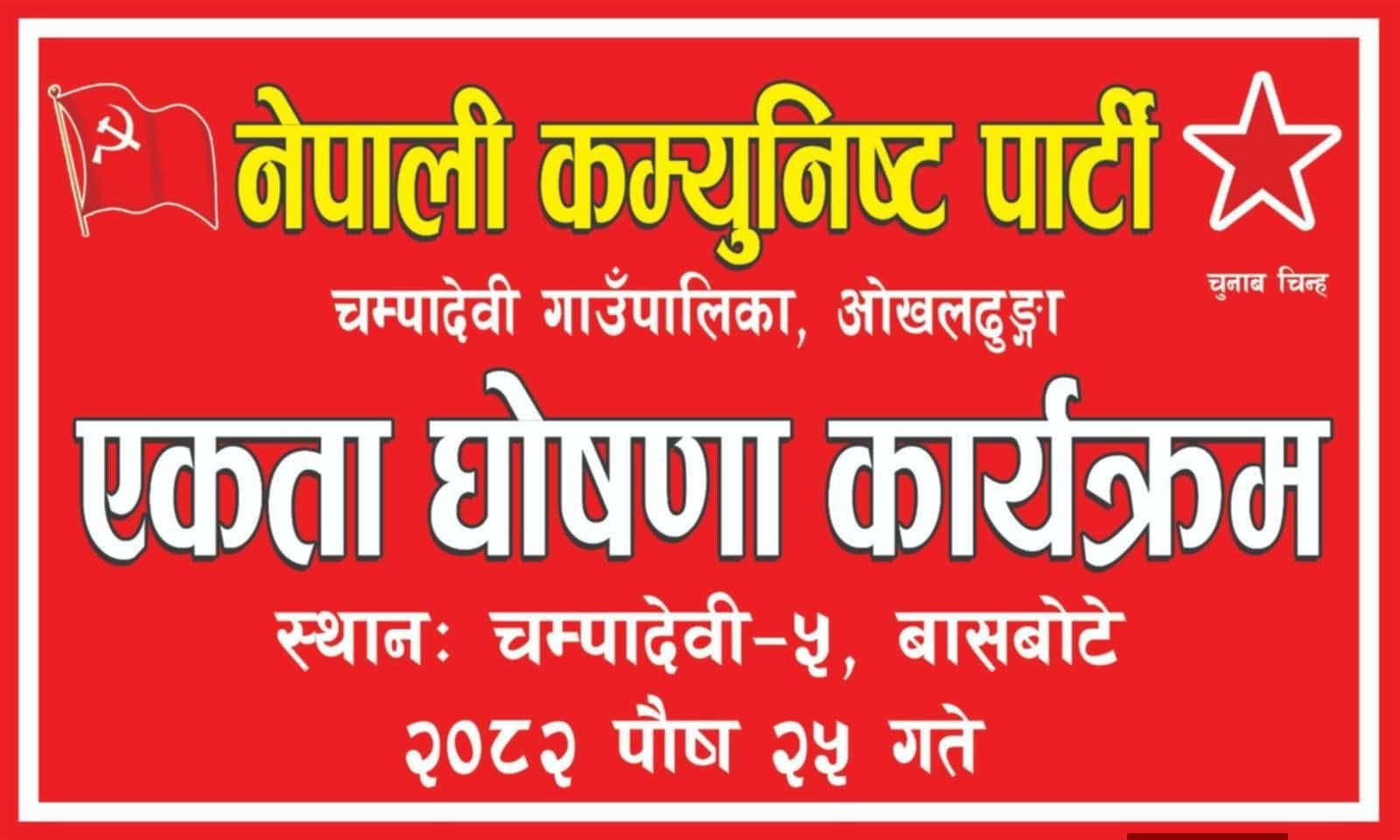 निर्वाचन लक्षित तयारीमा नेपाली कम्युनिष्ट पार्टी: चम्पादेवीमा पुस २५ गते विशाल एकता घोषणा कार्यक्रम हुने