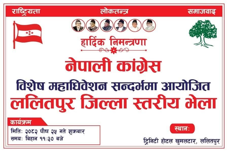 विशेष महाधिवेशन सफल पार्न ललितपुर कांग्रेसको तयारी तीव्र; पुस २५ मा जिल्लास्तरीय भेला हुने