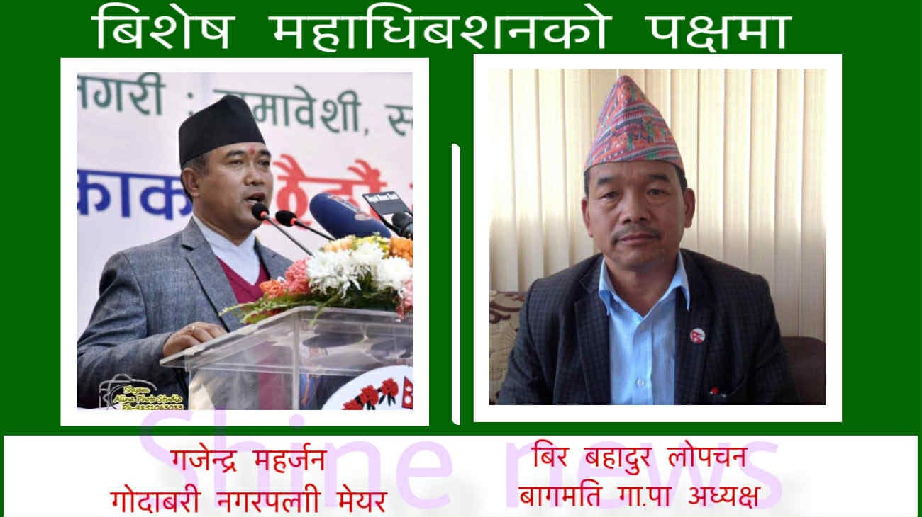 ​कांग्रेसको विशेष महाधिवेशन भव्य बनाउन बागमती र गोदावरीका जनप्रतिनिधिको आह्वान