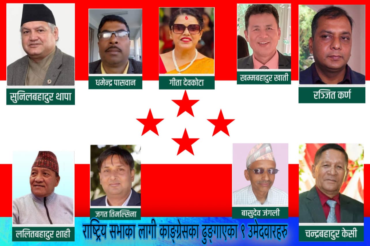 राष्ट्रिय सभा निर्वाचनका लागि नेपाली कांग्रेसद्वारा ९ उम्मेदवार चयन