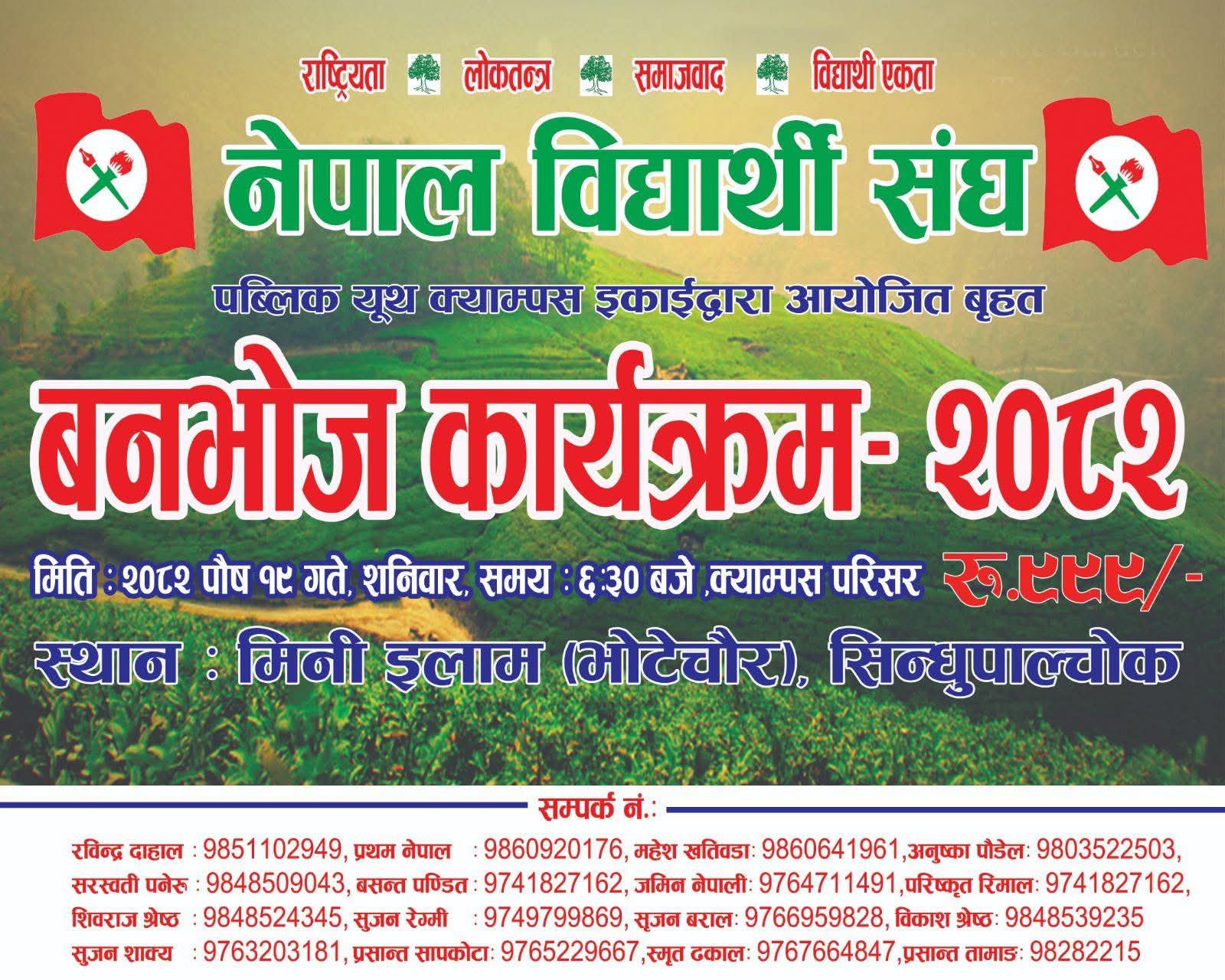 पब्लिक युथ क्याम्पस नेविसंघद्वारा 'बृहत् वनभोज २०८२' आयोजना - Image 1