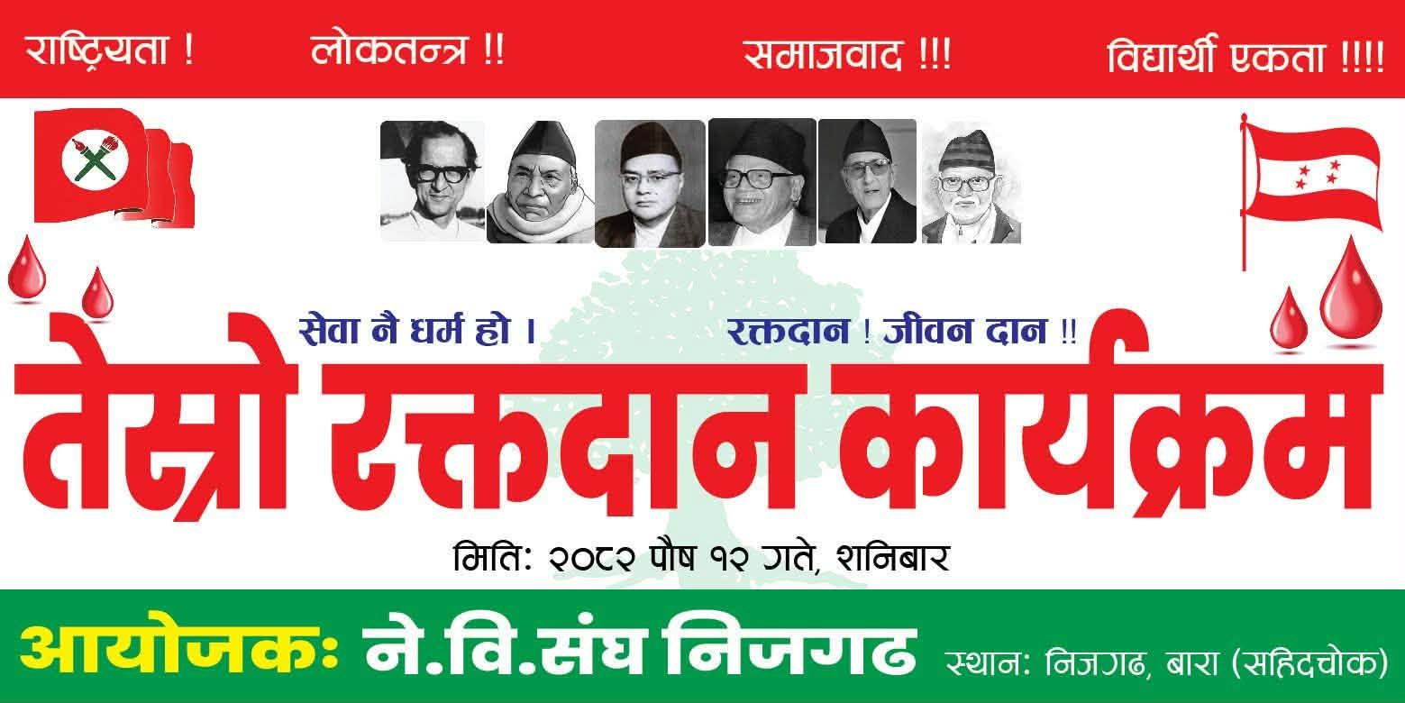 ने.वि.संघ निजगढद्वारा तेस्रो रक्तदान कार्यक्रम आयोजना - Image 1